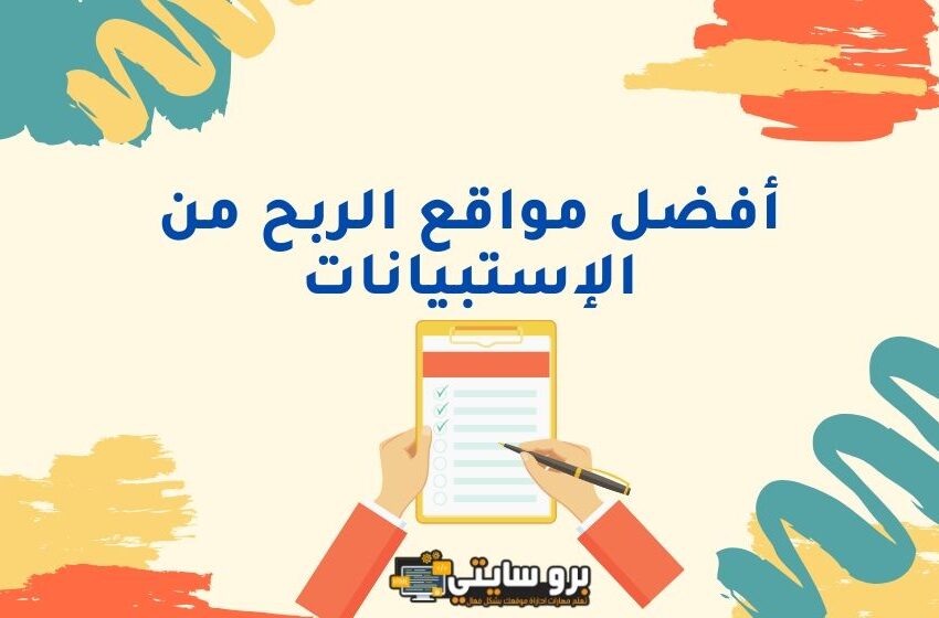 مواقع الربح من الاستبيانات