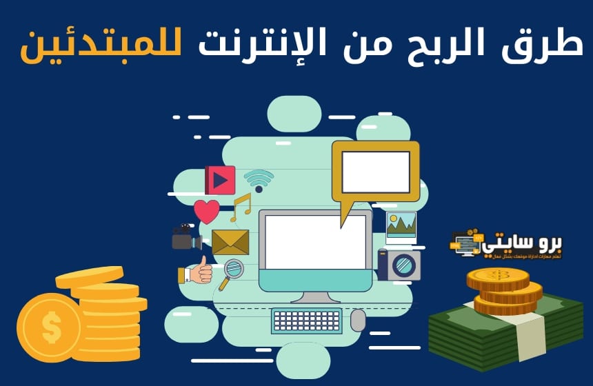 الربح من الإنترنت