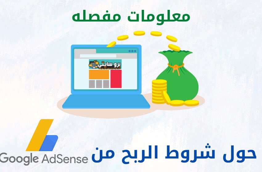 الربح من أدسنس