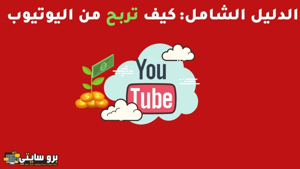 كيفية الربح من اليوتيوب 2021