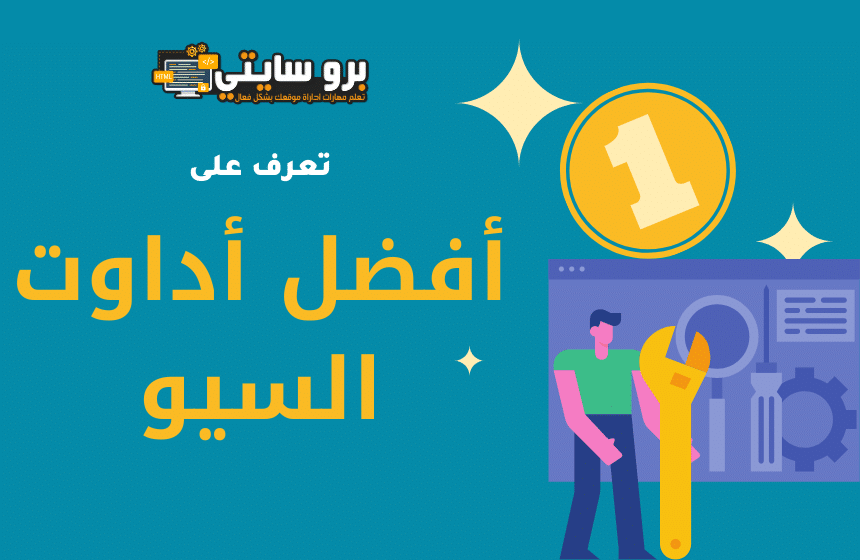 أدوات السيو