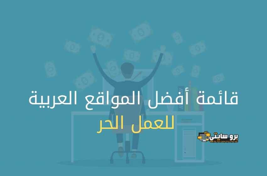 مواقع الربح من الانترنت العربية