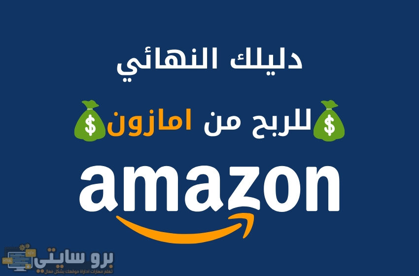 طرق الربح من أمازون