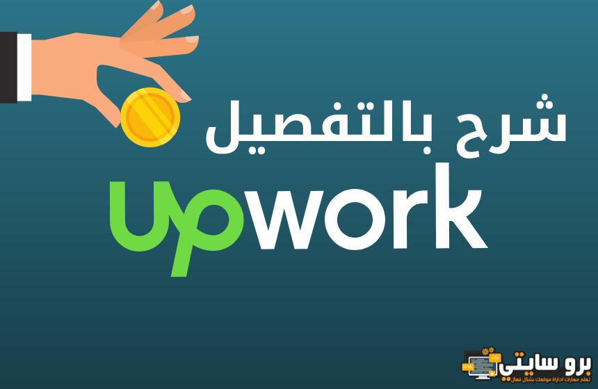 شرح موقع upwork
