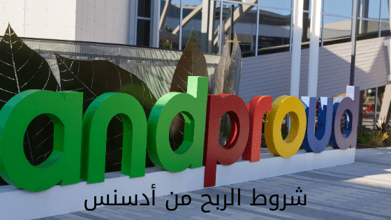 شروط الربح من أدسنس