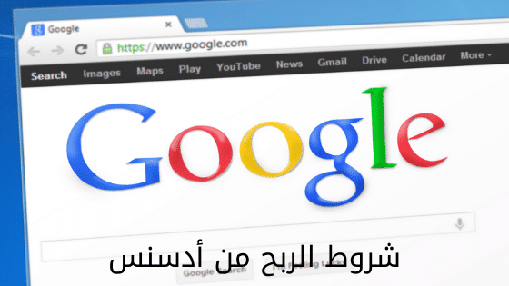 شروط الربح من أدسنس