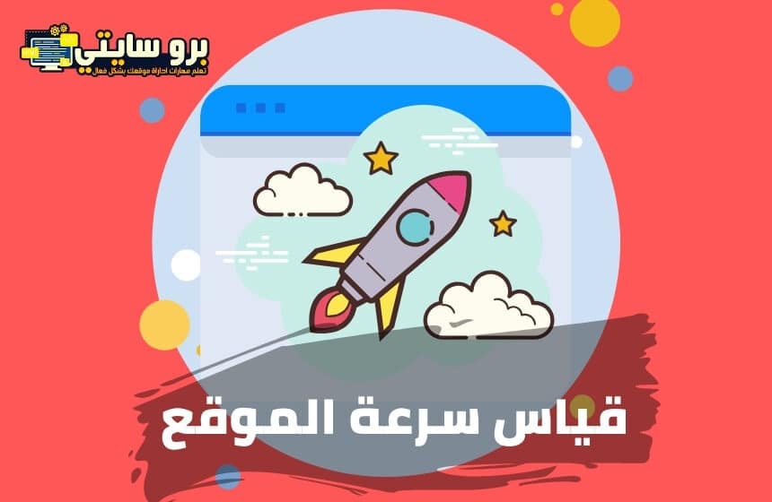 قياس سرعة الموقع