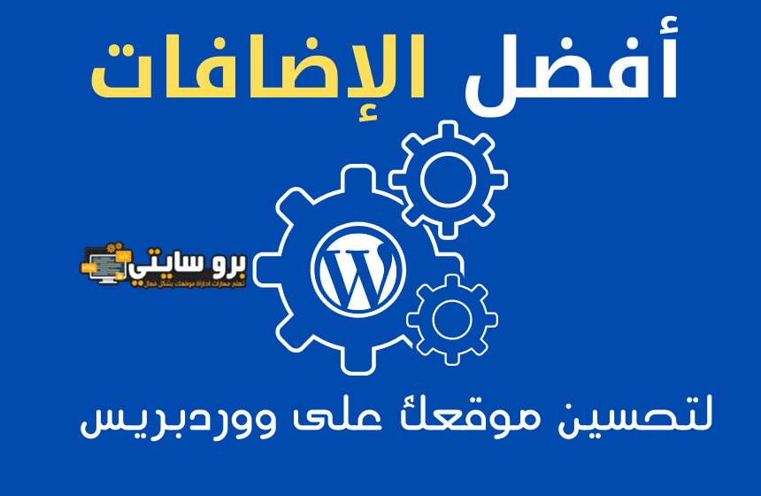 اهم اضافات ووردبريس