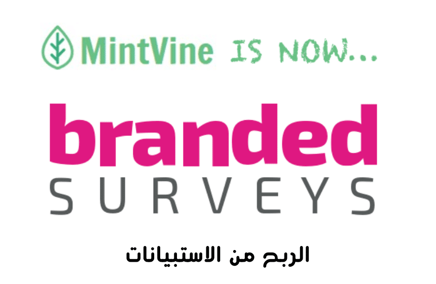 موقع مينتفن Mint vine أو branded survey