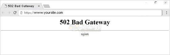 خطأ 502 Bad Gateway