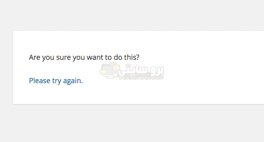 خطأ "Are You Sure You Want to Do This