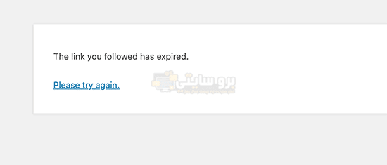خطأ The Link You Followed Has Expired