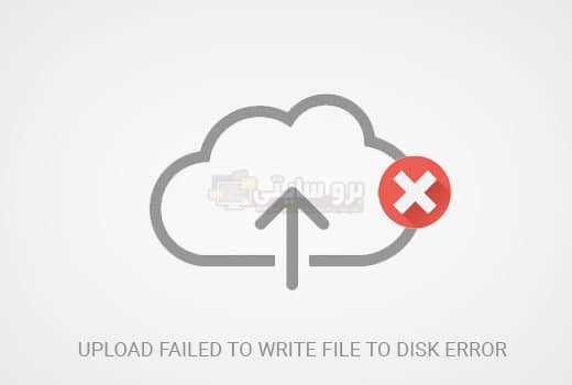 خطأ "Upload: Failed to Write File to Disk