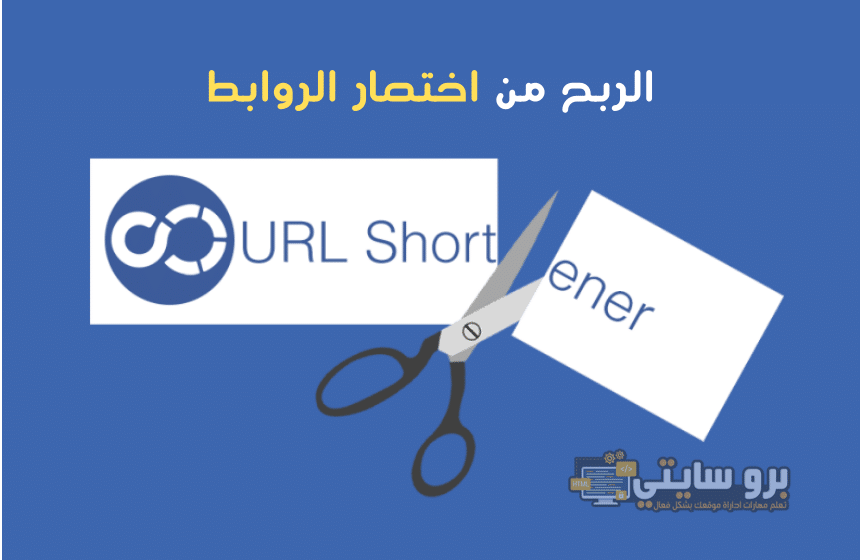 الربح من اختصار الروابط