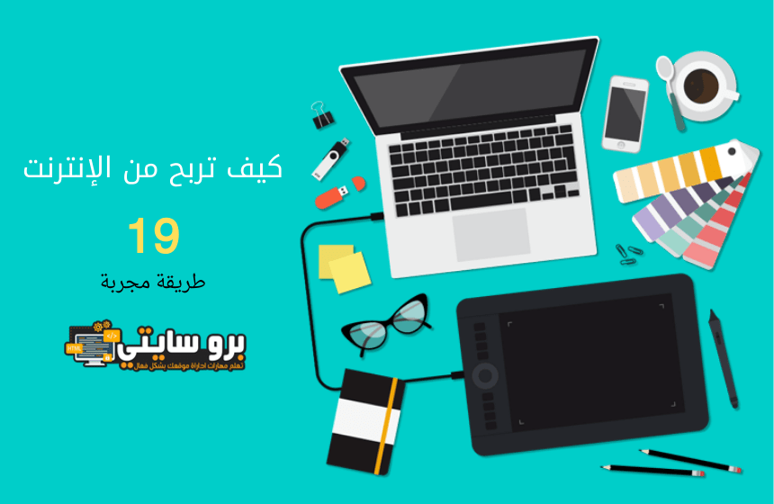 أفضل 19 طريقة ل الربح من الإنترنت - Profit from the Internet