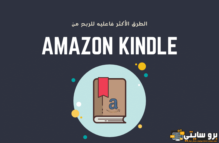 الربح من أمازون كيندل
