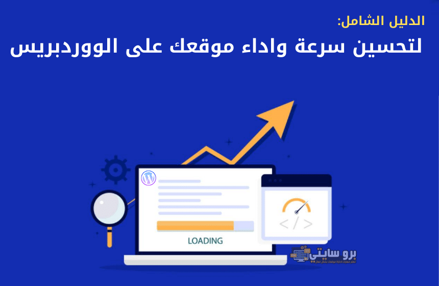 تحسين سرعة الموقع