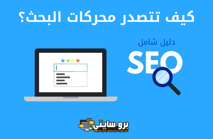 كيف تتصدر محركات البحث؟