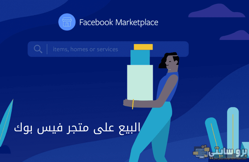 سوق فيس بوك