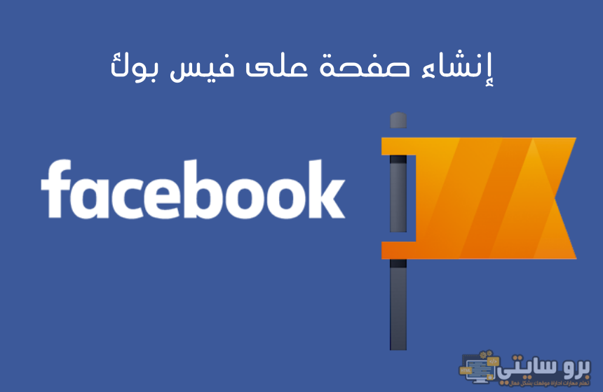 انشاء صفحة على فيس بوك