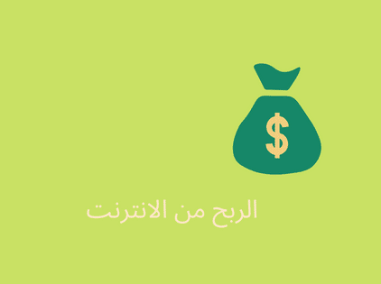 الربح من الانترنت 1