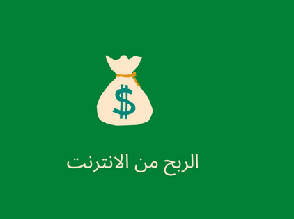 الربح من الانترنت