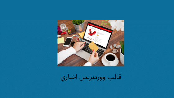 افضل قوالب ووردبريس الاخبارية