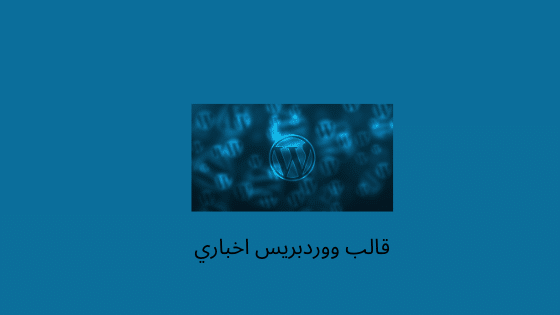 قالب ووردبريس اخباري