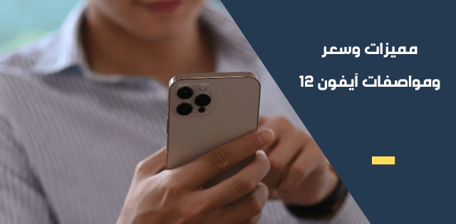 مميزات وسعر ومواصفات آيفون 12 review iPhone apple 