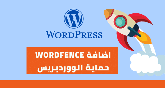 اضافة wordfence حماية الووردبريس