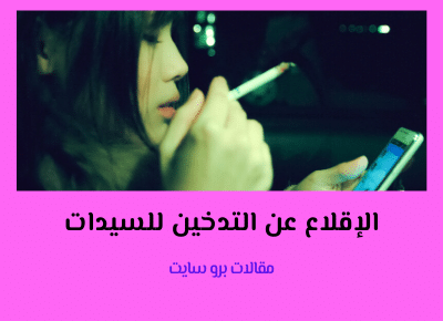 الإقلاع عن التدخين للسيدات