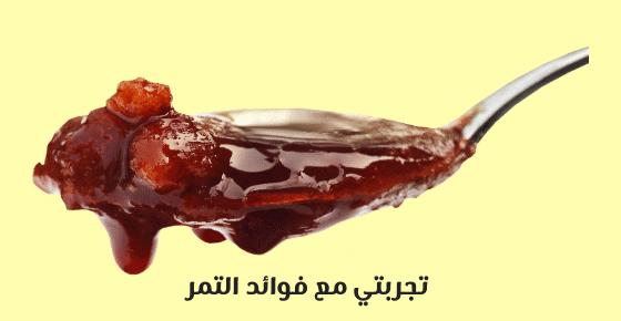 تجربتي مع فوائد التمر