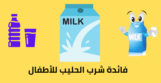 فائدة شرب الحليب للأطفال