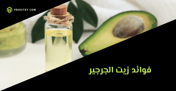 فوائد زيت الجرجير