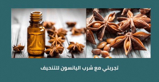 طرق استخدام اليانسون للتنحيف وفوائده ثقف نفسك