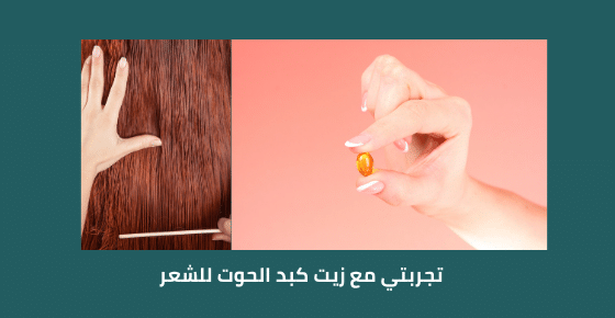 تجربتي مع زيت كبد الحوت للشعر