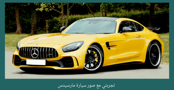 تجربتي مع صور سيارة مارسيدس