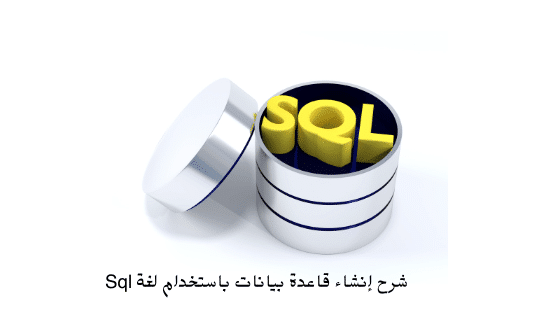 شرح إنشاء قاعدة بيانات باستخدام لغة Sql