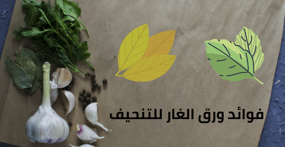 فوائد ورق الغار للتنحيف