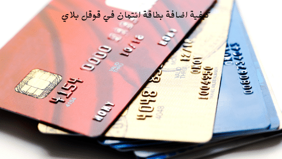 كيفية اضافة بطاقة ائتمان في قوقل بلاي