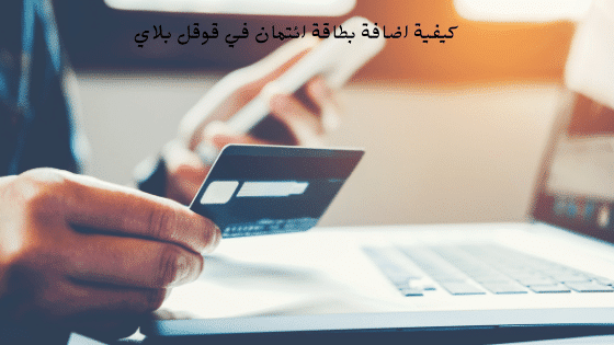 كيفية اضافة بطاقة ائتمان في قوقل بلاي