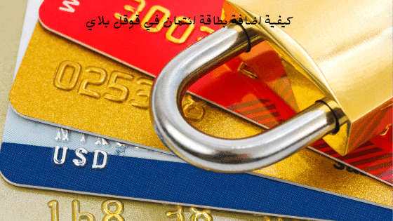 كيفية اضافة بطاقة ائتمان في قوقل بلاي