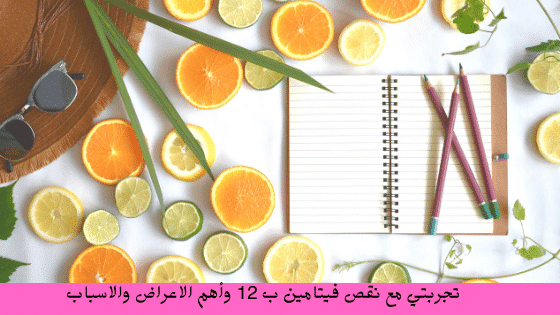 تجربتي مع نقص فيتامين ب 12 وأهم الاعراض والاسباب