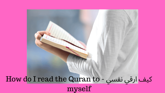 كيف ارقي نفسي بالماء