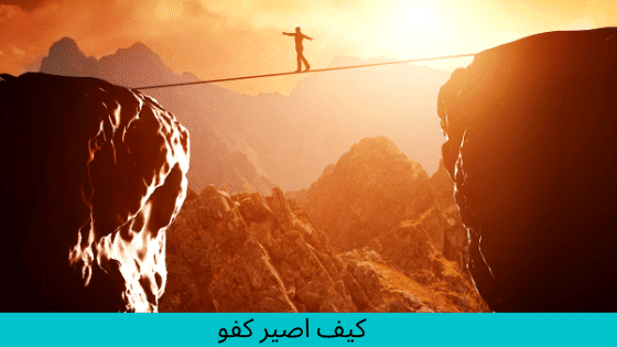 كيف أصير كفو
