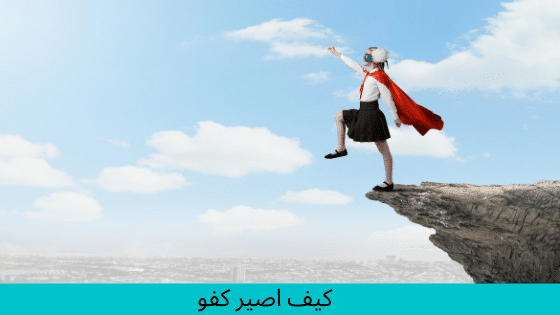 كيف أصبح كفو