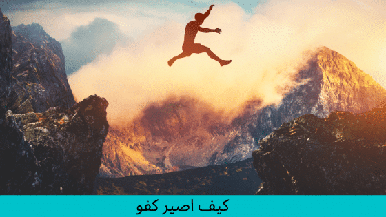 كيف اصير كفو