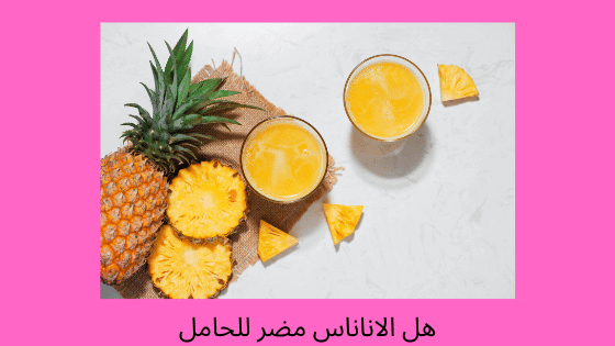 هل الاناناس مضر للحامل
