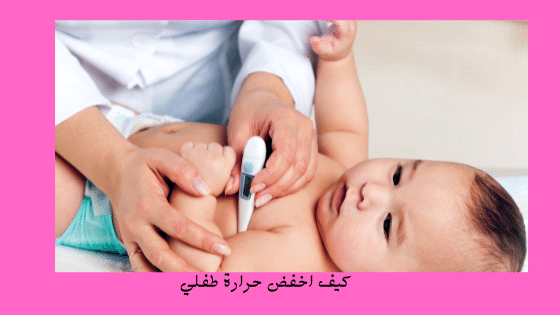 كيف اخفض حرارة طفلي How Do I Lower My Child S Temperature برو سايتي