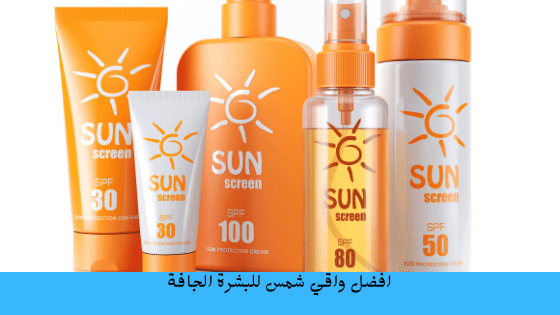 افضل واقي شمس و مبيض في الخليج